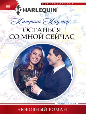 cover image of Останься со мной сейчас